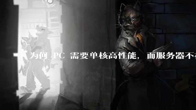 为何 PC 需要单核高性能，而服务器不在乎？